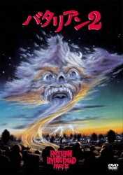 バタリアン2 [DVD]