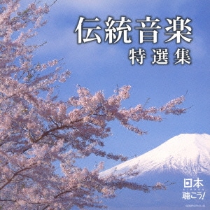 日本聴こう! 伝統音楽特選集