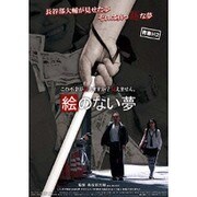 青春H2 絵のない夢