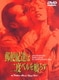 郵便配達は二度ベルを鳴らす [DVD]
