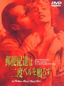 郵便配達は二度ベルを鳴らす [DVD]