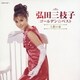 弘田三枝子／ゴールデン☆ベスト 弘田三枝子 人形の家