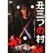 丑三つの村 (あの頃映画 松竹DVDコレクション 80's Collection)