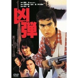 凶弾 (あの頃映画 松竹DVDコレクション 80's Collection) [DVD]