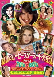 魅惑のムービースターヌード大全集 PART-2 70's&80'sスペシャルコレクターズセット [DVD]