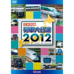 日本列島 列車大行進2012 (列車大行進シリーズ) [DVD]