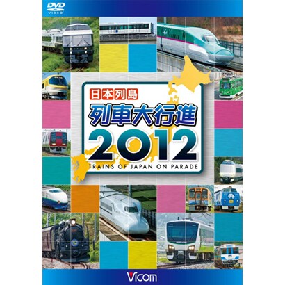 日本列島 列車大行進2012 (列車大行進シリーズ) [DVD]