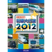 日本列島 列車大行進2012 (列車大行進シリーズ)
