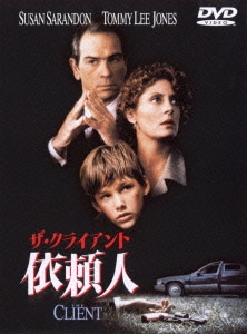 ザ・クライアント 依頼人 [DVD]