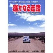 遙かなる走路 (あの頃映画 松竹DVDコレクション 80's Collection)