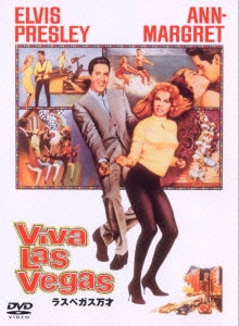 ラスベガス万才 [DVD]