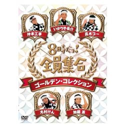 8時だョ!全員集合 ゴールデン・コレクション [DVD]