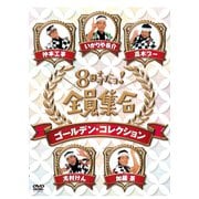 8時だョ!全員集合 ゴールデン・コレクション