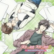 世界一初恋・世界一初恋2 オリジナルサウンドトラック