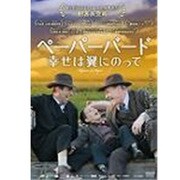 ペーパーバード 幸せは翼にのって [DVD]