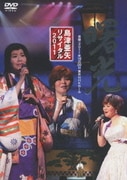 島津亜矢 リサイタル 2011 曙光