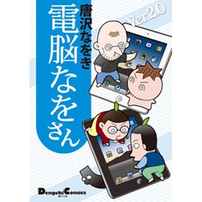電脳なをさん Ver.2.0（電撃コミックス EX 141-2） [コミック]