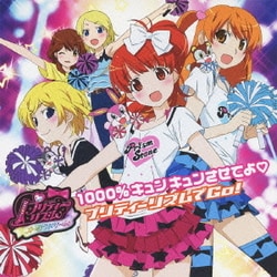 プリティーリズム☆オールスターズ／プリティーリズム オーロラドリーム 1000%キュンキュンさせてよ□/プリティーリズムでGo!
