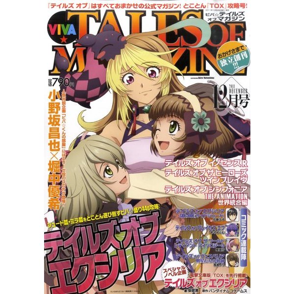 ビバ テイルズオブマガジン 2011年 12月号 [雑誌]