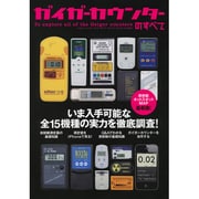 ガイガーカウンターのすべて－いま入手可能な全15機種の実力を徹底調査!（三才ムック VOL. 430） [ムックその他]