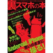 裏スマホの本－AndroidもiPhoneも思いのままに操る!（三才ムック VOL. 431） [ムックその他]