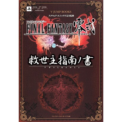 ファイナルファンタジー零式 救世主(アギト)指南ノ書(Vジャンプブックス) [単行本]