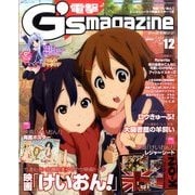 電撃G's magazine (ジーズ マガジン) 2011年 12月号 [雑誌]