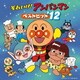 それいけ!アンパンマン ベストヒット'12