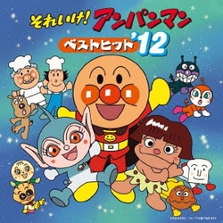 それいけ!アンパンマン ベストヒット'12