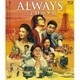 ALWAYS 三丁目の夕日 [Blu-ray Disc]