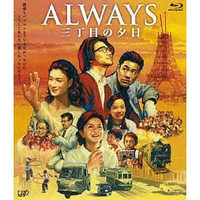 ALWAYS 三丁目の夕日 [Blu-ray Disc]