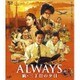 ALWAYS 続・三丁目の夕日 [Blu-ray Disc]