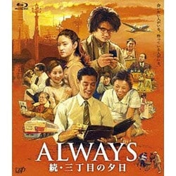 ALWAYS 続・三丁目の夕日 [Blu-ray Disc]