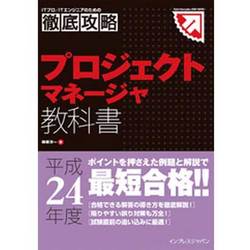 徹底攻略プロジェクトマネージャ教科書〈平成24年度版〉 [単行本]