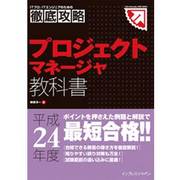 徹底攻略プロジェクトマネージャ教科書〈平成24年度版〉 [単行本]