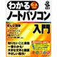 わかるノートパソコン入門―Q&A方式 知りたいこと満載一番わかる! [単行本]