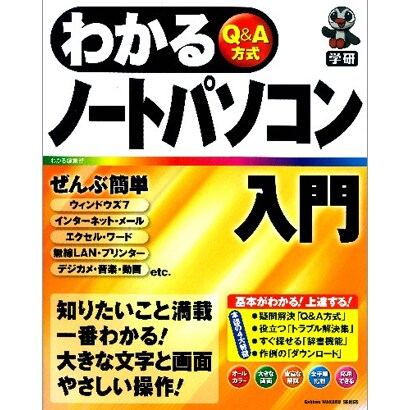わかるノートパソコン入門―Q&A方式 知りたいこと満載一番わかる! [単行本]