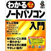 わかるノートパソコン入門―Q&A方式 知りたいこと満載一番わかる! [単行本]
