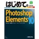 はじめてのPhotoshop Elements 10(BASIC MASTER SERIES) [単行本]