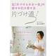 片づけ道―元「片づけられない女」の幸せの引き寄せ方 [単行本]