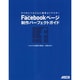 Facebookページ制作パーフェクトガイド―3つのレベルごとに効率よくマスター [単行本]