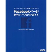 Facebookページ制作パーフェクトガイド―3つのレベルごとに効率よくマスター [単行本]