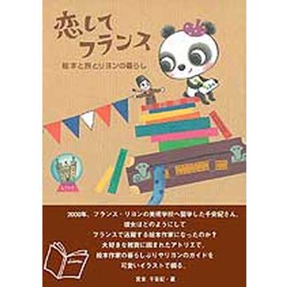 恋してフランス―絵本と旅とリヨンの暮らし [単行本]