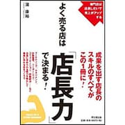 よく売る店は「店長力」で決まる!(DO BOOKS) [単行本]