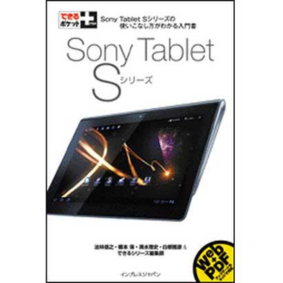 Sony Tablet Sシリーズ(できるポケット+) [単行本]