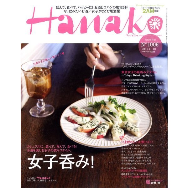 Hanako (ハナコ) 2011年 11/10号 [雑誌]