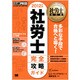社労士教科書 社労士完全攻略ガイド〈2012年版〉 第3版 [単行本]