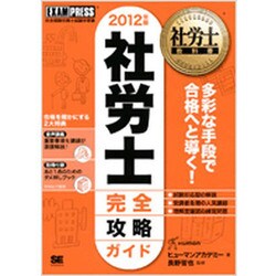 社労士教科書 社労士完全攻略ガイド〈2012年版〉 第3版 [単行本]