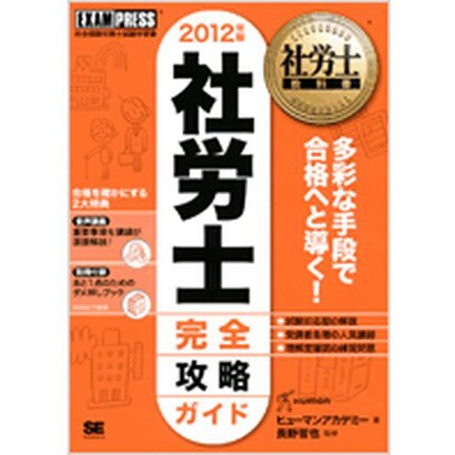 社労士教科書 社労士完全攻略ガイド〈2012年版〉 第3版 [単行本]