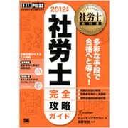 社労士教科書 社労士完全攻略ガイド〈2012年版〉 第3版 [単行本]
